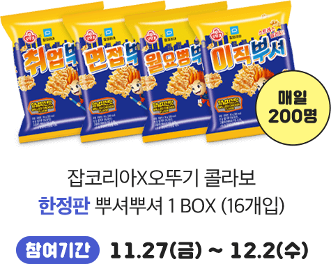 잡코리아x오뚜기 콜라보 한정판 뿌셔뿌셔 1box(16개입) - 매일 200명. 참여기간 11.27(금)~12.2(수)
