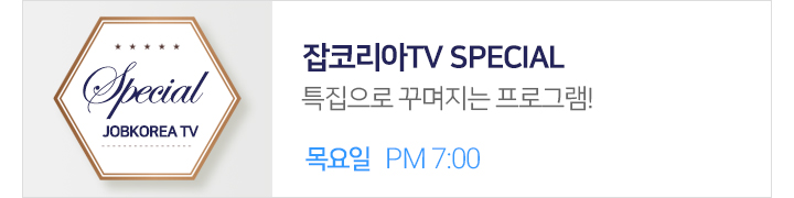 잡코리아TV SPECIAL - 특집으로 꾸며지는 프로그램!, 매주 목요일 PM 7:00