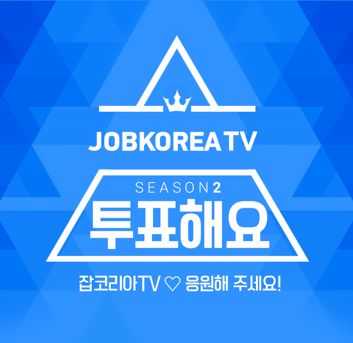 jobkorea TV 시즌2 투표해요! 잡코리아TV, 응원해주세요!