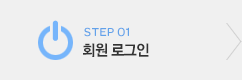 STEP01 회원 로그인