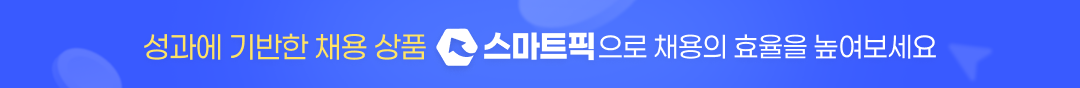 성과에 기반한 채용 상품 스마트픽으로 채용의 효율을 높여보세요
