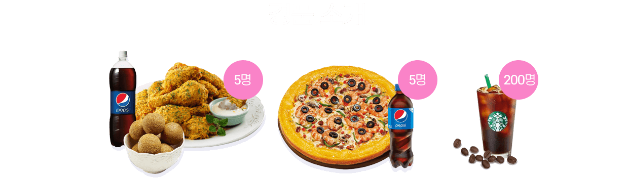 경품 소개, 치킨 콜라 치즈볼 세트 5명, 피자 콜라 세트 5명, 스타벅스 커피 200명